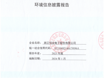 恒業電子《2023年度環境信息披露報告》